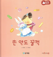 쓴 약도 꿀꺽(아기똥 생활동화)(양장본 Hardcover)