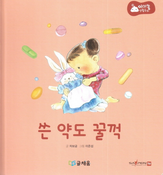 쓴 약도 꿀꺽(아기똥 생활동화)(양장본 Hardcover)