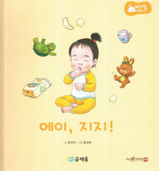 에이, 지지!(아기똥 생활동화)(양장본 Hardcover)