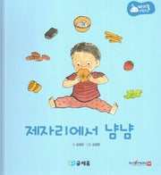제자리에서 냠냠(아기똥 생활동화)(양장본 Hardcover)