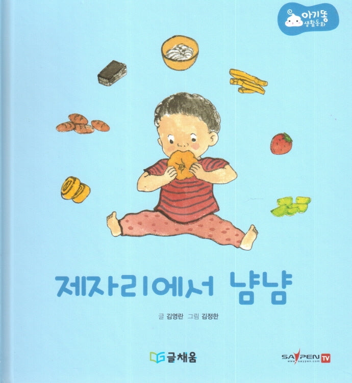 제자리에서 냠냠(아기똥 생활동화)(양장본 Hardcover)