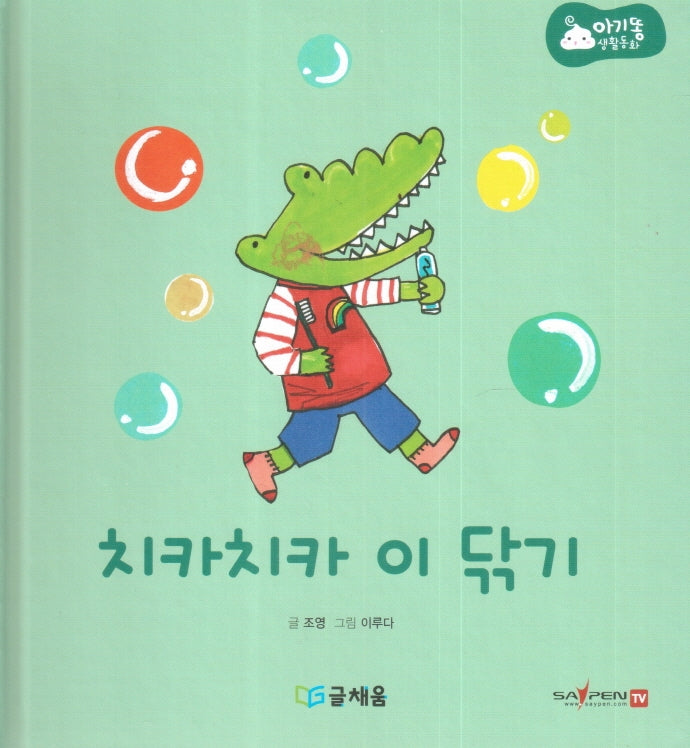 치카치카 이 닦기(아기똥 생활동화)(양장본 Hardcover)