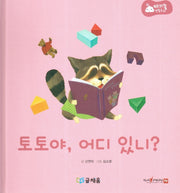 토토야, 어디 있니?(아기똥 생활동화)(양장본 Hardcover)