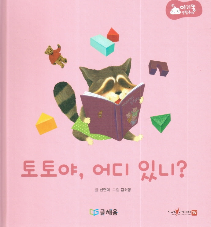 토토야, 어디 있니?(아기똥 생활동화)(양장본 Hardcover)