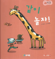 같이 놀자!(아기똥 인성동화)(양장본 Hardcover)