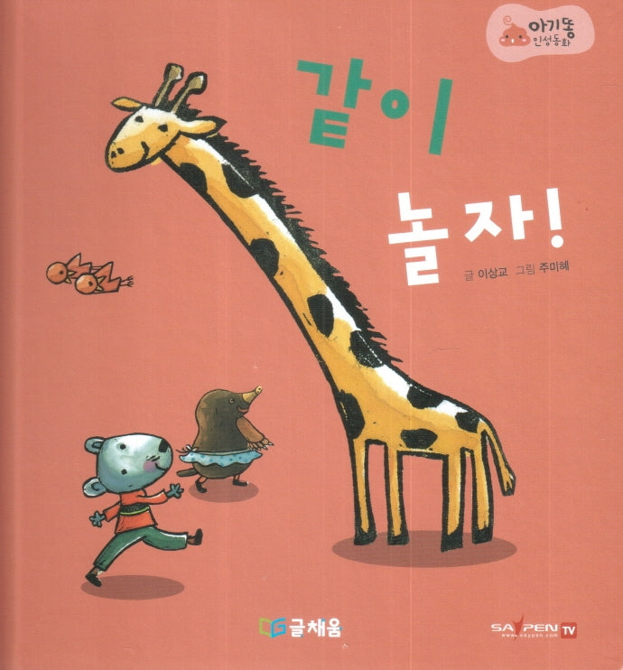 같이 놀자!(아기똥 인성동화)(양장본 Hardcover)