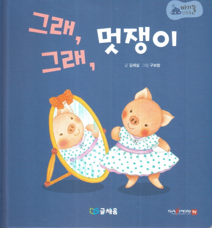 그래, 그래, 멋쟁이(아기똥 인성동화)(양장본 Hardcover)