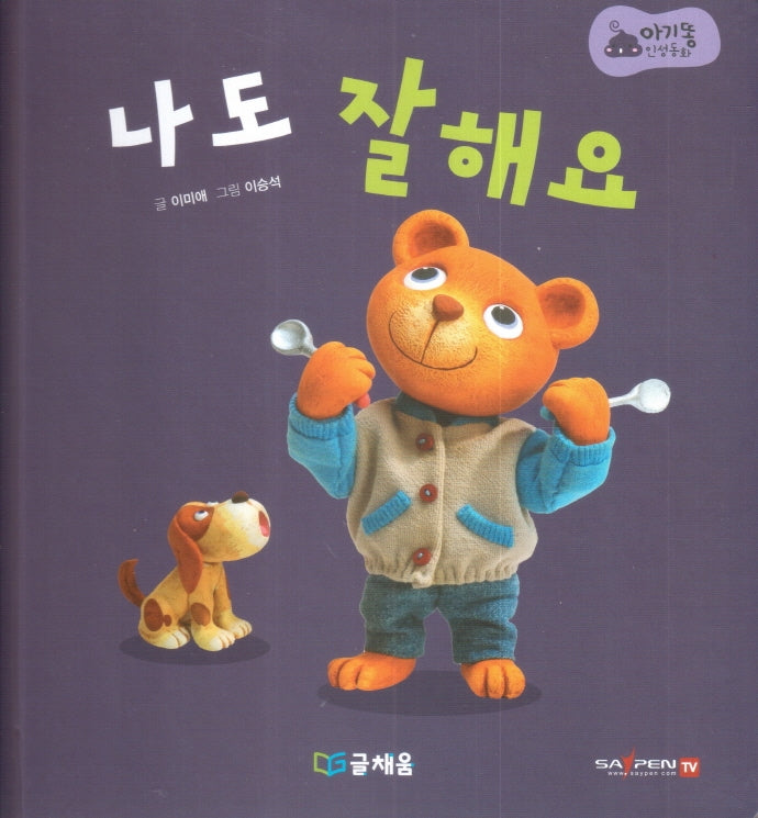 나도 잘해요(아기똥 인성동화)(양장본 Hardcover)