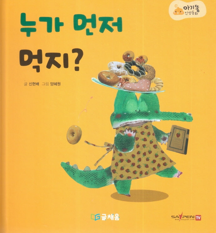 누가 먼저 먹지?(아기똥 인성동화)(양장본 Hardcover)