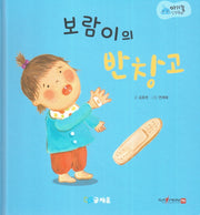 보람이의 반창고(아기똥 인성동화)(양장본 Hardcover)