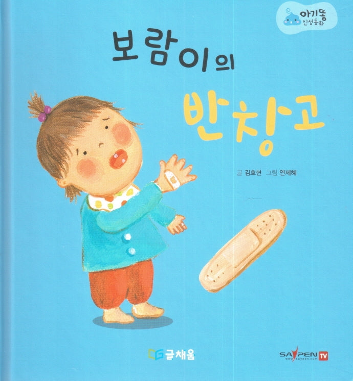 보람이의 반창고(아기똥 인성동화)(양장본 Hardcover)