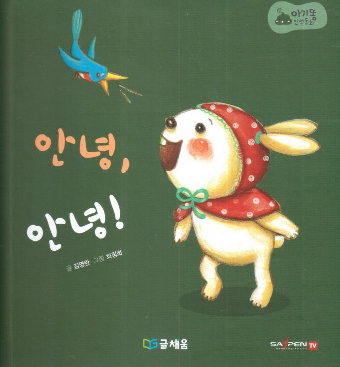 안녕, 안녕!(아기똥 인성동화)(양장본 Hardcover)