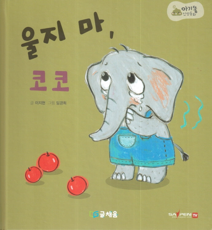 울지마, 코코(아기똥 인성동화)(양장본 Hardcover)