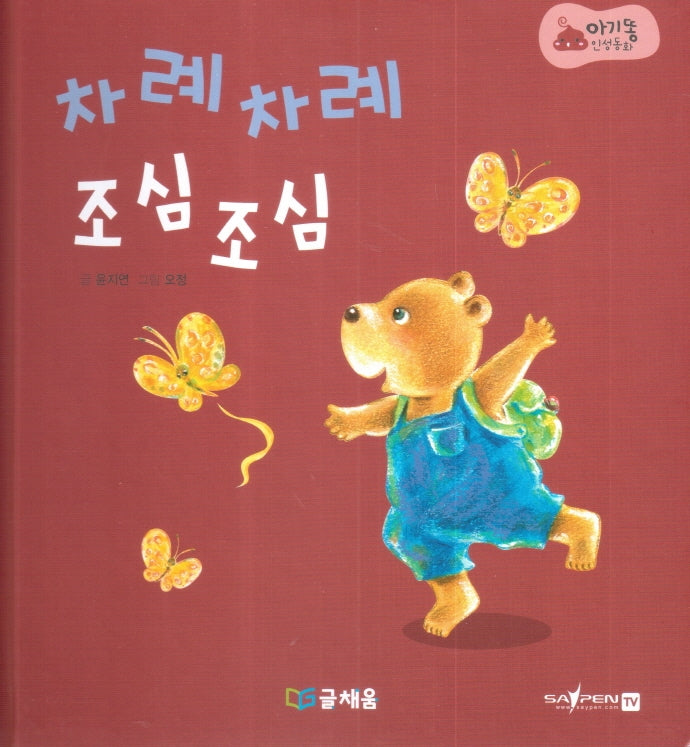 차례차례 조심조심(아기똥 인성동화)(양장본 Hardcover)