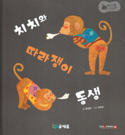 치치와 따라쟁이 동생(아기똥 인성동화)(양장본 Hardcover)