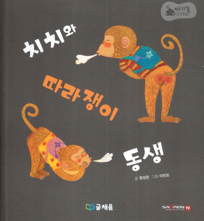 치치와 따라쟁이 동생(아기똥 인성동화)(양장본 Hardcover)