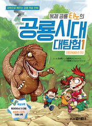 복제공룡 티노의 공룡시대 대탐험 1: 트라이아스기