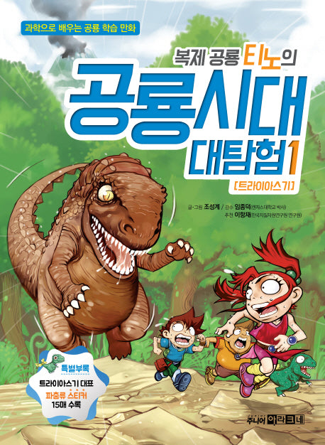 복제공룡 티노의 공룡시대 대탐험 1: 트라이아스기