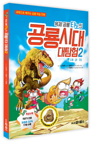 복제 공룡 티노의 공룡시대 대탐험 2: 쥐라기