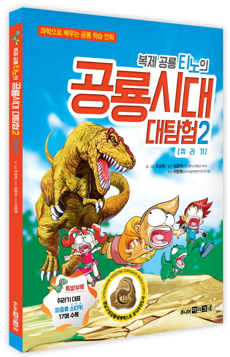 복제 공룡 티노의 공룡시대 대탐험 2: 쥐라기