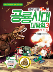 복제 공룡 티노의 공룡시대 대탐험 3: 백악기