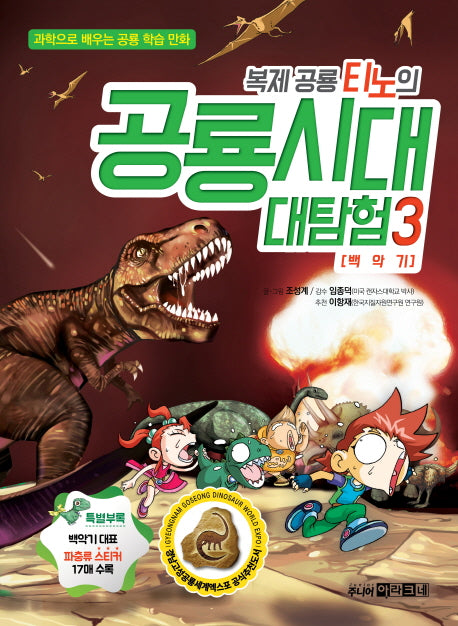 복제 공룡 티노의 공룡시대 대탐험 3: 백악기