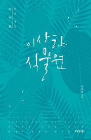 이상한 식물원(양장본 HardCover)