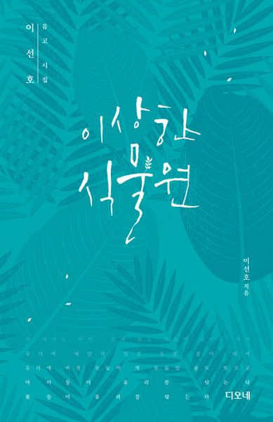 이상한 식물원(양장본 HardCover)