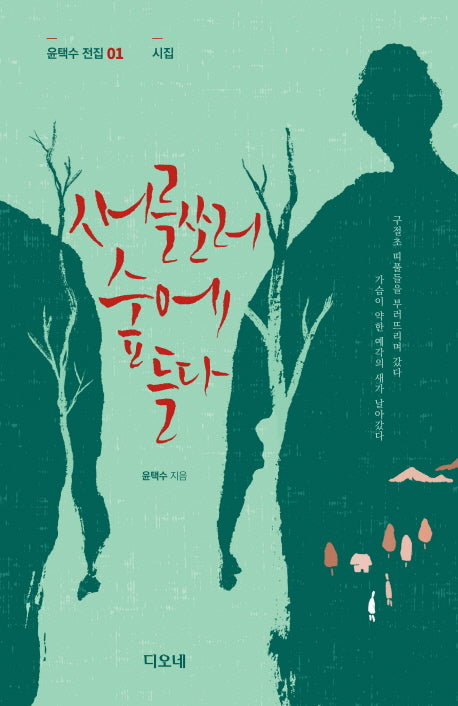 새를 쏘러 숲에 들다(윤택수 전집 1: 시집)(양장본 Hardcover)