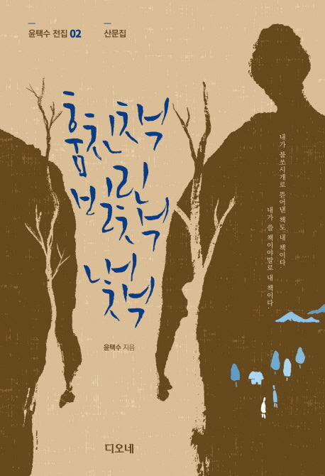 훔친 책 빌린 책 내 책(윤택수 전집 2: 산문집)(양장본 HardCover)
