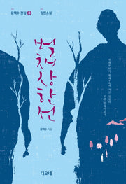 벌채상한선(윤택수 전집 3: 장편소설)(양장본 HardCover)