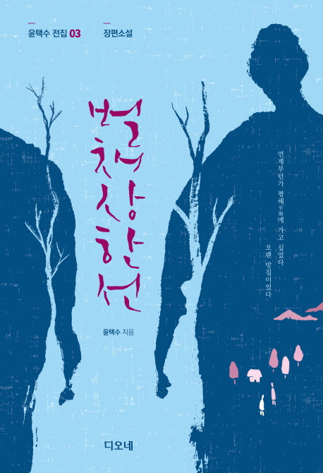벌채상한선(윤택수 전집 3: 장편소설)(양장본 HardCover)