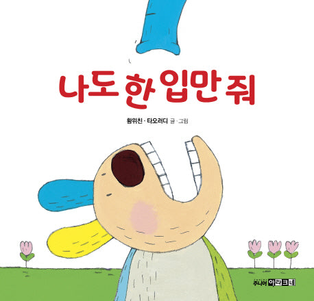 나도 한 입만 줘(양장본 Hardcover)