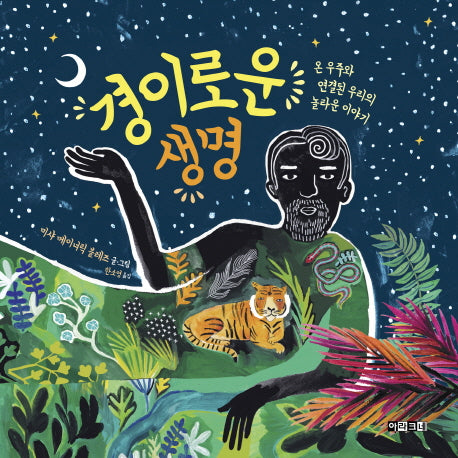 경이로운 생명(양장본 Hardcover)