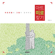 아트 미로 찾기(아포리즘과 그림이 함께하는)