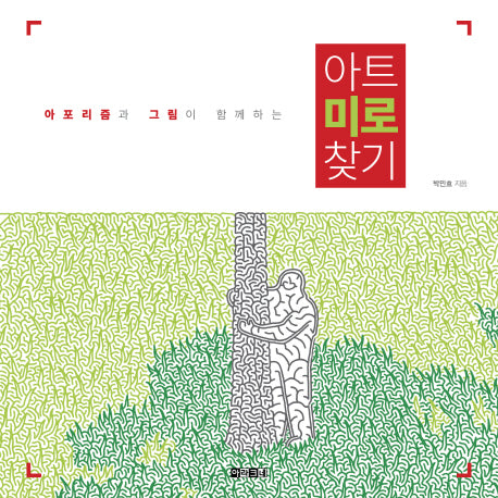 아트 미로 찾기(아포리즘과 그림이 함께하는)