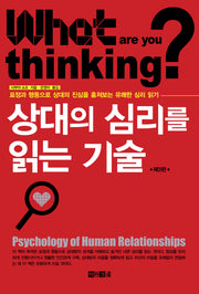 상대의 심리를 읽는 기술(3판)