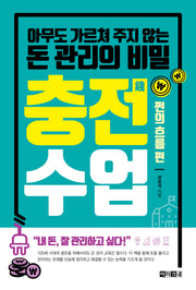 충전수업: 쩐의 흐름 편