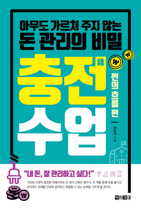 충전수업: 쩐의 흐름 편