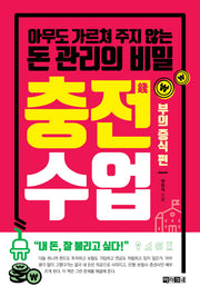 충전수업: 부의 증식 편