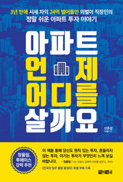 아파트 언제 어디를 살까요
