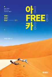 아! FREE! 카!