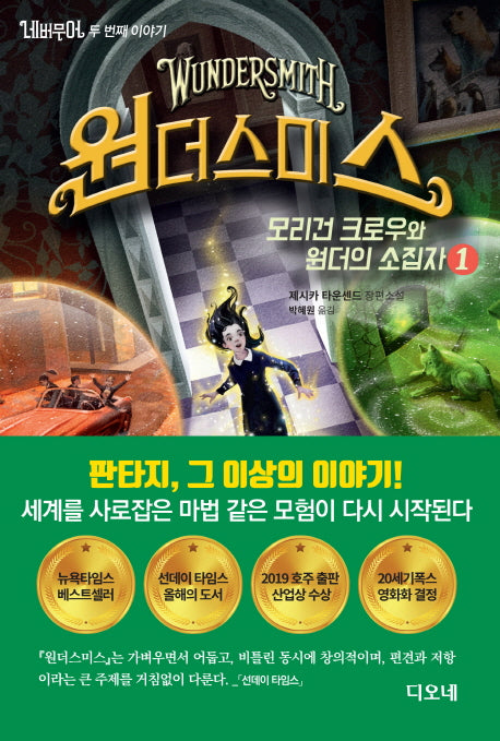 네버무어 두 번째 이야기: 원더스미스 1