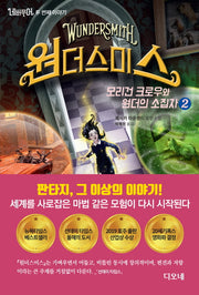 네버무어 두 번째 이야기: 원더스미스 2