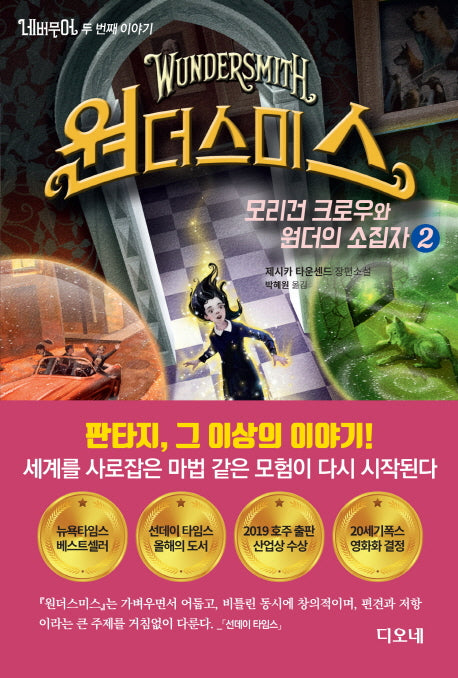 네버무어 두 번째 이야기: 원더스미스 2