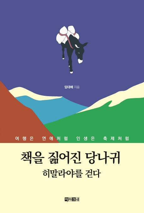 책을 짊어진 당나귀 히말라야를 걷다