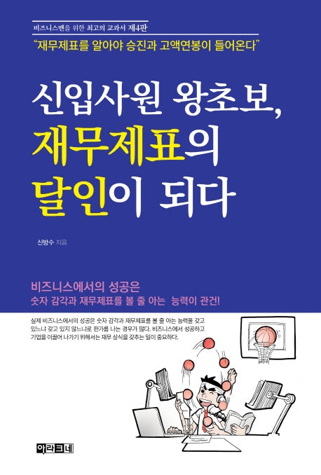 신입사원 왕초보, 재무제표의 달인이 되다(4판)