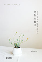 식물 사진관(당신의 친구가 될 식물을 찾아 주는)