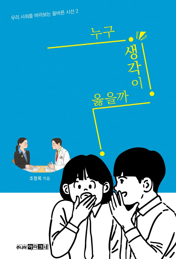 누구 생각이 옳을까?(우리 사회를 바라보는 올바른 시선 2)