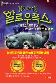 네버무어 세 번째 이야기: 할로우폭스 2